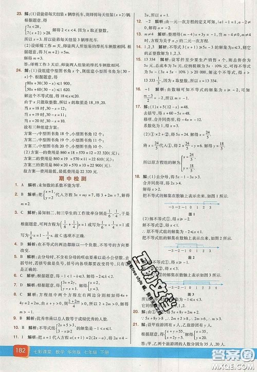 河北教育出版社2020春七彩课堂七年级数学下册华师版答案