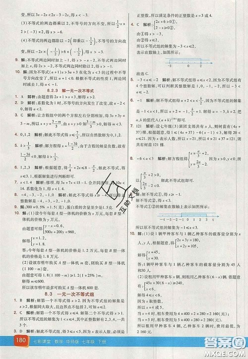 河北教育出版社2020春七彩课堂七年级数学下册华师版答案