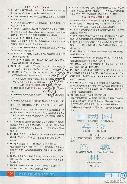 河北教育出版社2020春七彩课堂七年级数学下册华师版答案
