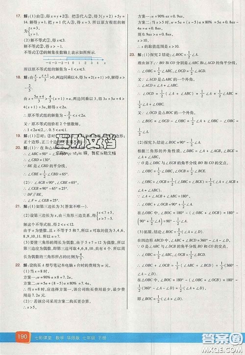 河北教育出版社2020春七彩课堂七年级数学下册华师版答案
