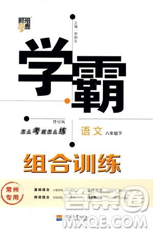 经纶学典2020年学霸组合训练语文八年级下册常州专用参考答案 经纶学典2020年学霸组合训练语文八年级下册常州专用参考答案