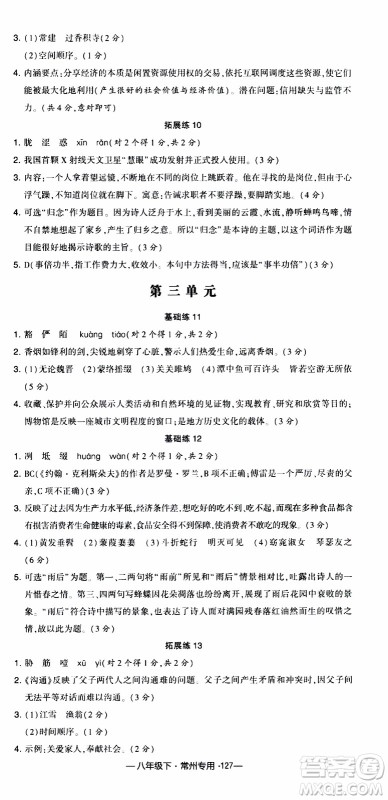 经纶学典2020年学霸组合训练语文八年级下册常州专用参考答案