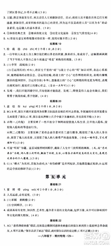 经纶学典2020年学霸组合训练语文八年级下册常州专用参考答案