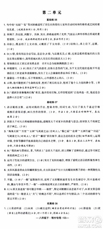 经纶学典2020年学霸组合训练语文八年级下册常州专用参考答案