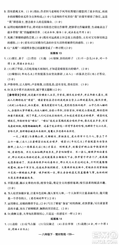 经纶学典2020年学霸组合训练语文八年级下册常州专用参考答案