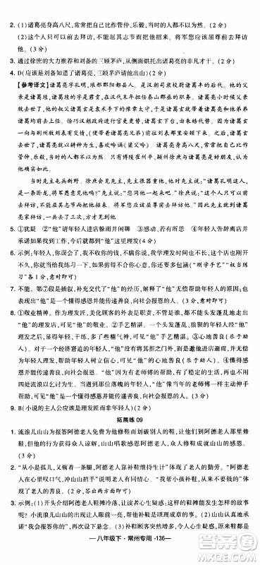 经纶学典2020年学霸组合训练语文八年级下册常州专用参考答案