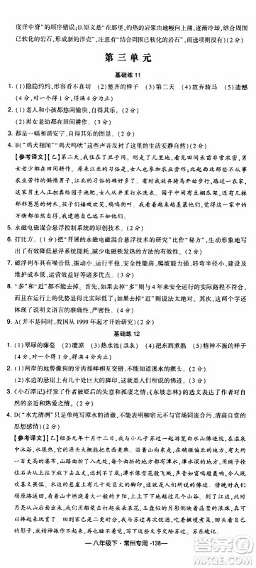 经纶学典2020年学霸组合训练语文八年级下册常州专用参考答案