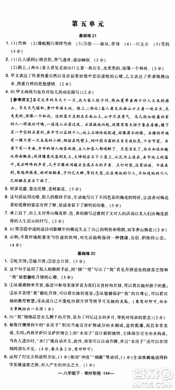 经纶学典2020年学霸组合训练语文八年级下册常州专用参考答案