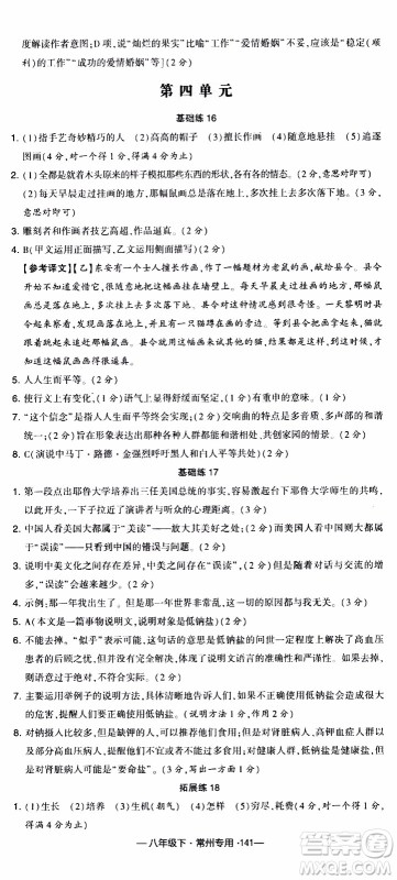 经纶学典2020年学霸组合训练语文八年级下册常州专用参考答案