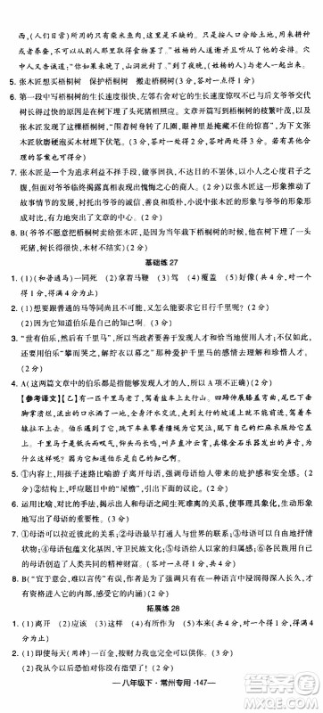 经纶学典2020年学霸组合训练语文八年级下册常州专用参考答案