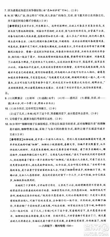 经纶学典2020年学霸组合训练语文八年级下册常州专用参考答案