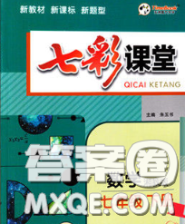 河北教育出版社2020春七彩课堂七年级数学下册湘教版答案 河北教育出版社2020春七彩课堂七年级数学下册湘教版答案