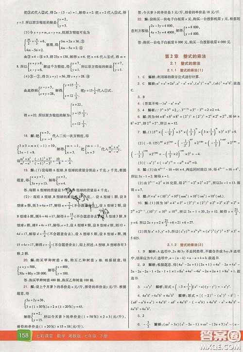 河北教育出版社2020春七彩课堂七年级数学下册湘教版答案 河北教育出版社2020春七彩课堂七年级数学下册湘教版答案