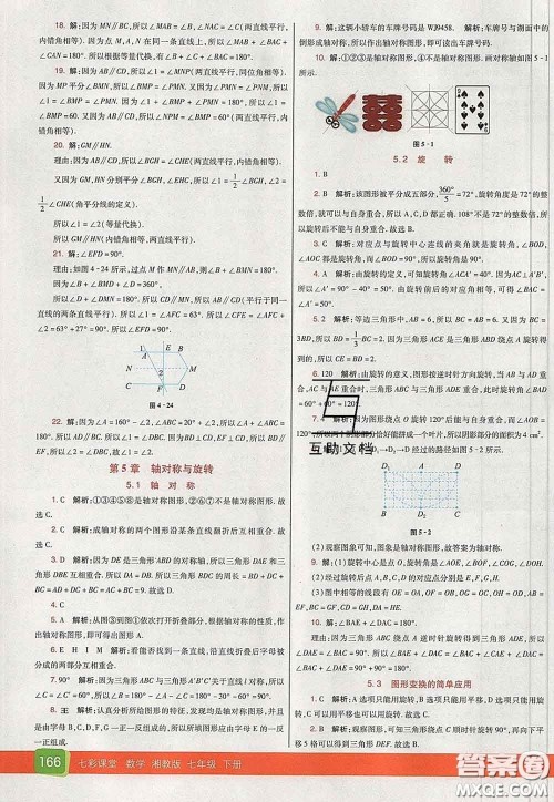 河北教育出版社2020春七彩课堂七年级数学下册湘教版答案