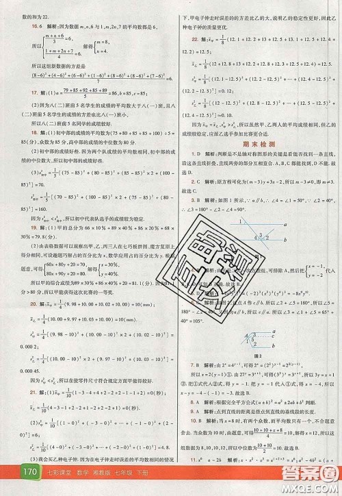 河北教育出版社2020春七彩课堂七年级数学下册湘教版答案