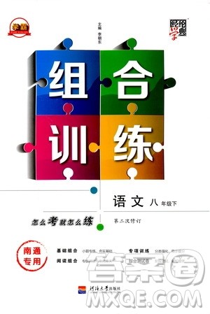 经纶学典2020年学霸组合训练语文八年级下册南通专用参考答案 经纶学典2020年学霸组合训练语文八年级下册南通专用参考答案