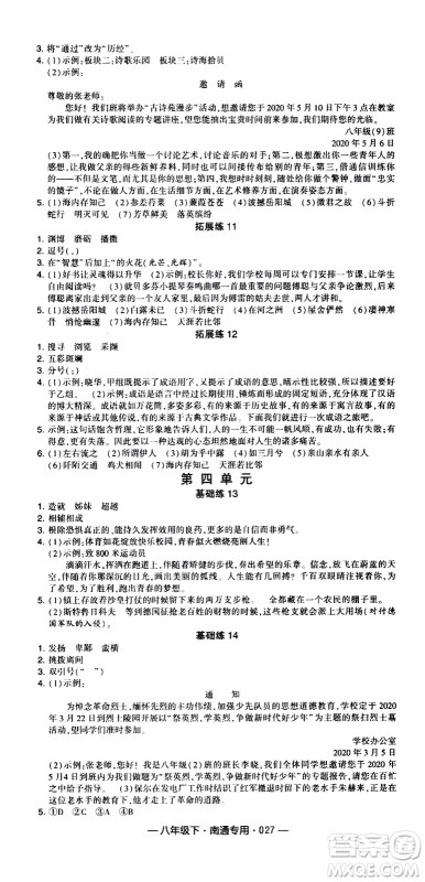 经纶学典2020年学霸组合训练语文八年级下册南通专用参考答案 经纶学典2020年学霸组合训练语文八年级下册南通专用参考答案