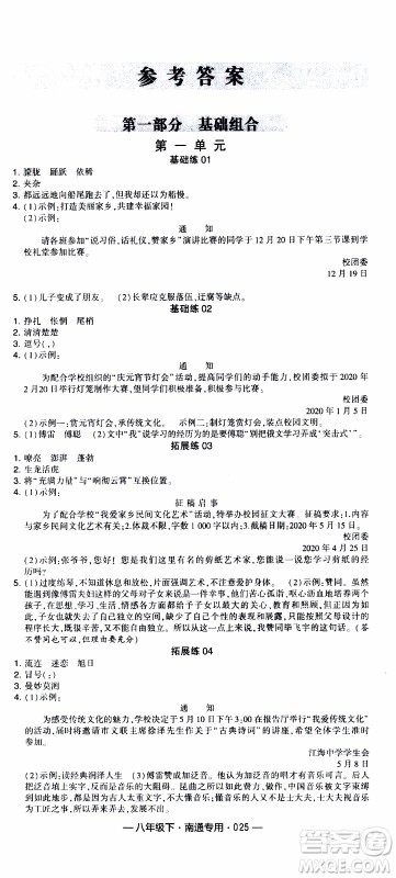 经纶学典2020年学霸组合训练语文八年级下册南通专用参考答案 经纶学典2020年学霸组合训练语文八年级下册南通专用参考答案