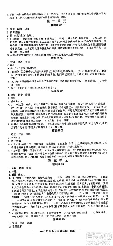经纶学典2020年学霸组合训练语文八年级下册南通专用参考答案 经纶学典2020年学霸组合训练语文八年级下册南通专用参考答案