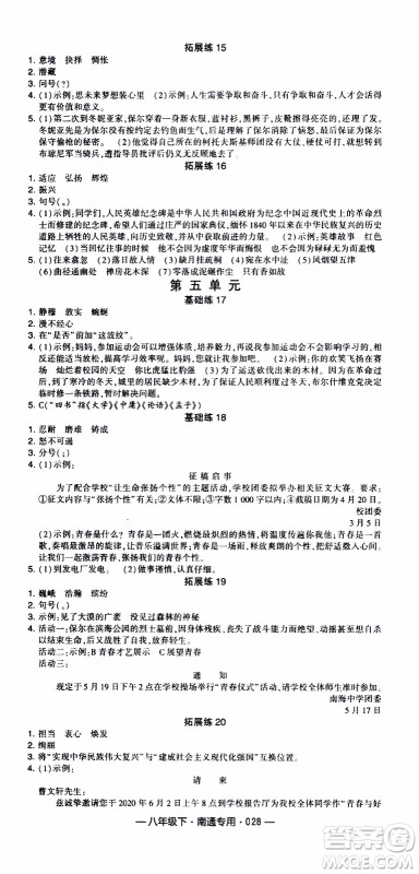 经纶学典2020年学霸组合训练语文八年级下册南通专用参考答案 经纶学典2020年学霸组合训练语文八年级下册南通专用参考答案