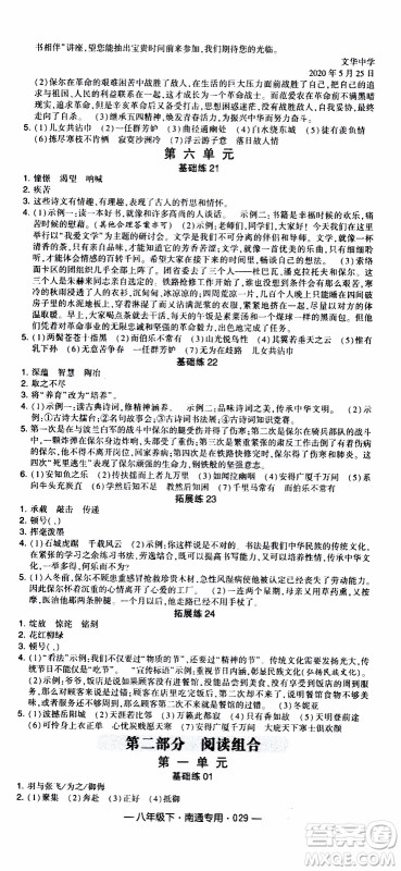 经纶学典2020年学霸组合训练语文八年级下册南通专用参考答案 经纶学典2020年学霸组合训练语文八年级下册南通专用参考答案