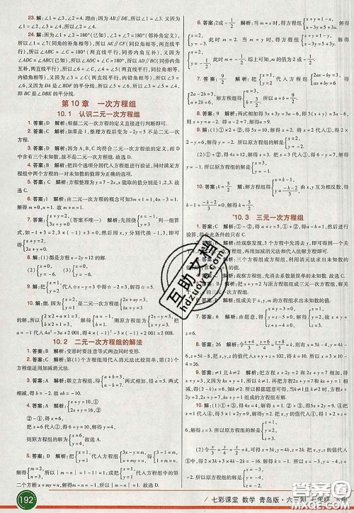 河北教育出版社2020春七彩课堂七年级数学下册青岛版六三制答案