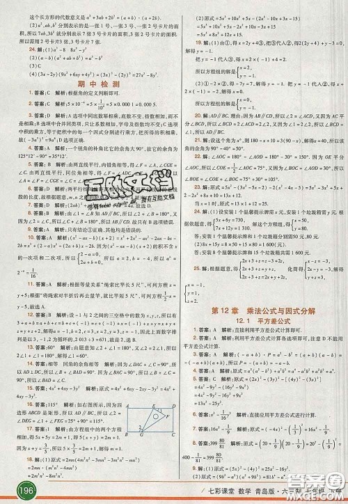 河北教育出版社2020春七彩课堂七年级数学下册青岛版六三制答案