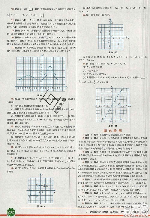 河北教育出版社2020春七彩课堂七年级数学下册青岛版六三制答案