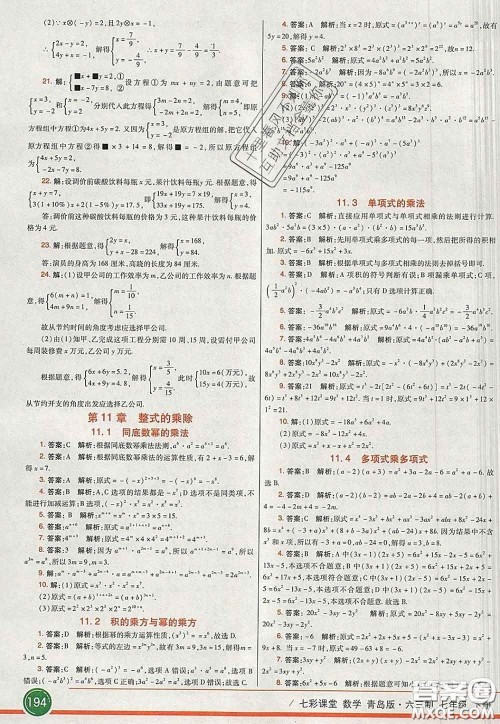 河北教育出版社2020春七彩课堂七年级数学下册青岛版六三制答案