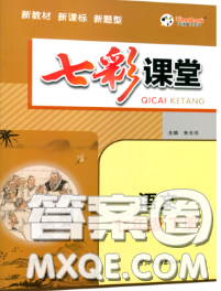 河北教育出版社2020春七彩课堂七年级语文下册人教版答案 河北教育出版社2020春七彩课堂七年级语文下册人教版答案