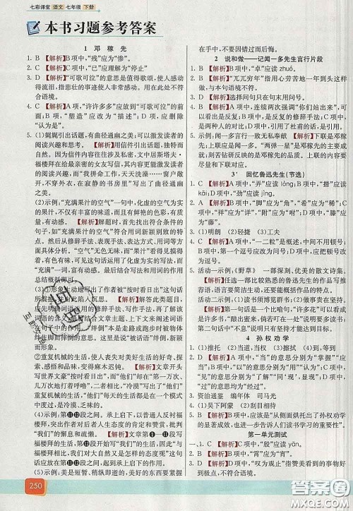 河北教育出版社2020春七彩课堂七年级语文下册人教版答案