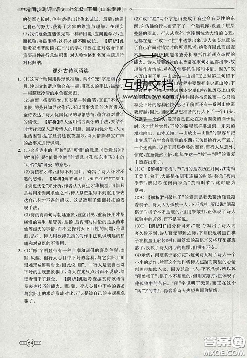 河北教育出版社2020春七彩课堂七年级语文下册人教版答案