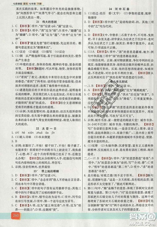 河北教育出版社2020春七彩课堂七年级语文下册人教版答案