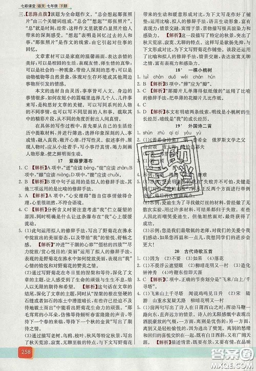 河北教育出版社2020春七彩课堂七年级语文下册人教版答案