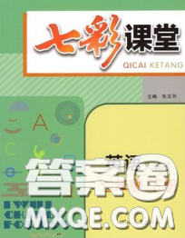 河北教育出版社2020春七彩课堂七年级英语下册人教版答案 河北教育出版社2020春七彩课堂七年级英语下册人教版答案