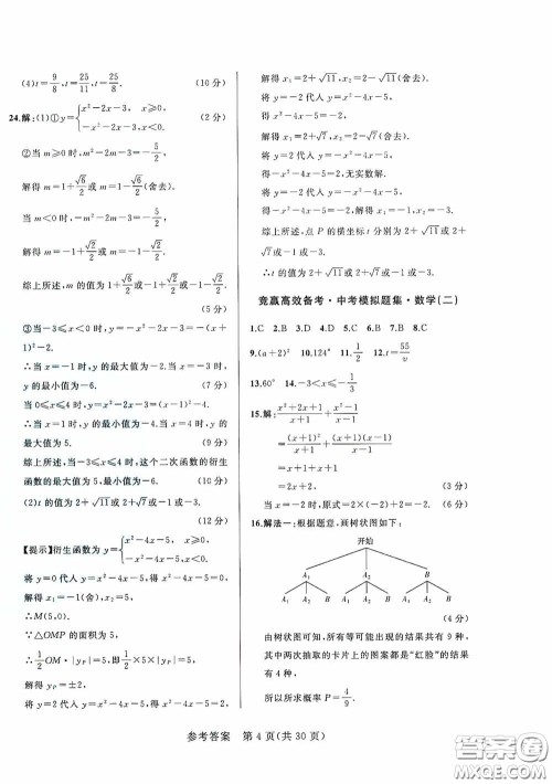 竞赢高效备考2020中考模拟题集数学长春地区适用版答案