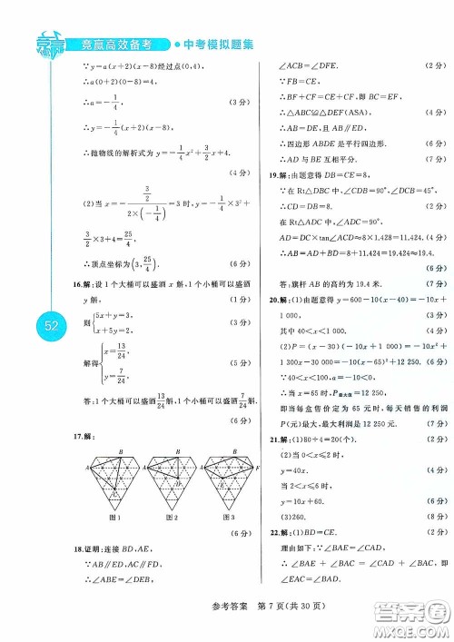 竞赢高效备考2020中考模拟题集数学长春地区适用版答案