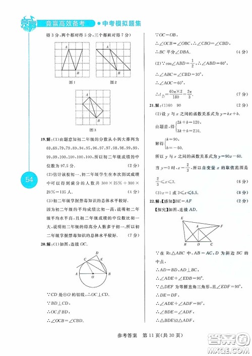 竞赢高效备考2020中考模拟题集数学长春地区适用版答案