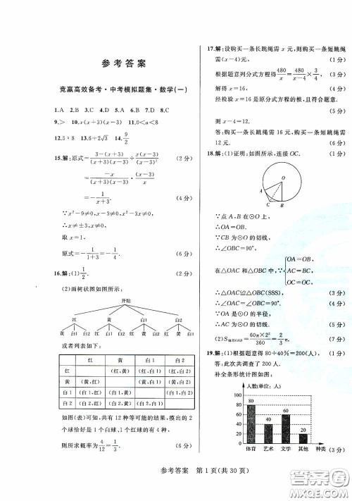 竞赢高效备考2020中考模拟题集数学长春地区适用版答案