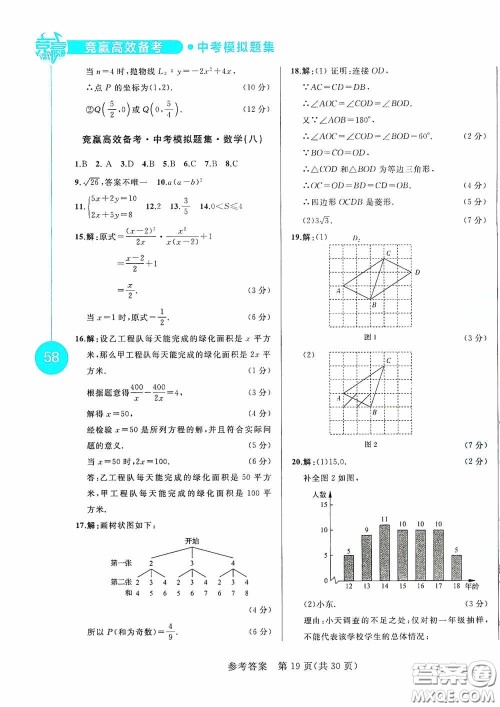 竞赢高效备考2020中考模拟题集数学长春地区适用版答案