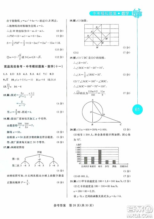 竞赢高效备考2020中考模拟题集数学长春地区适用版答案