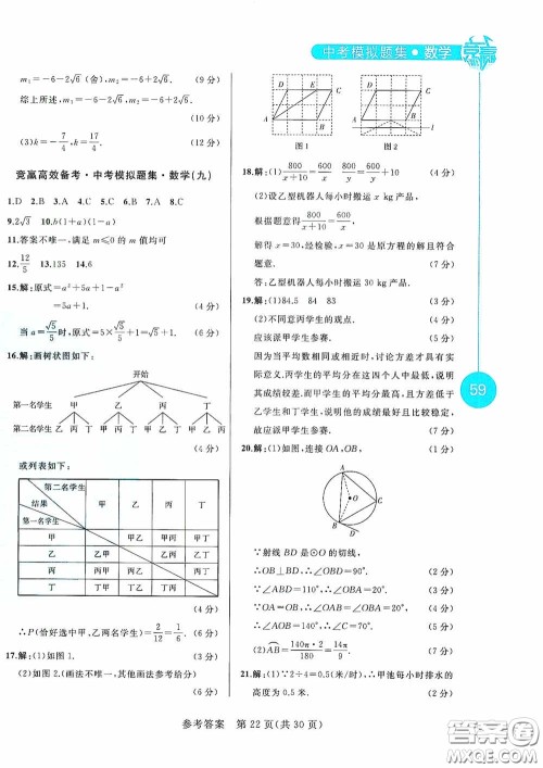 竞赢高效备考2020中考模拟题集数学长春地区适用版答案