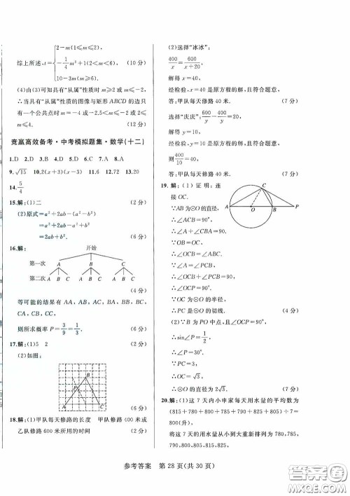 竞赢高效备考2020中考模拟题集数学长春地区适用版答案