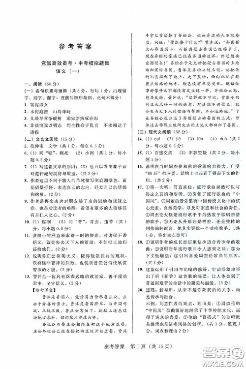 竞赢高效备考2020中考模拟题集语文长春地区适用答案 竞赢高效备考2020中考模拟题集语文长春地区适用答案