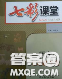 河北教育出版社2020春七彩课堂七年级历史下册人教版答案