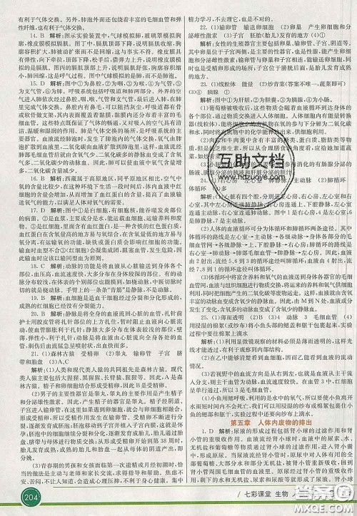 河北教育出版社2020春七彩课堂七年级生物下册人教版答案
