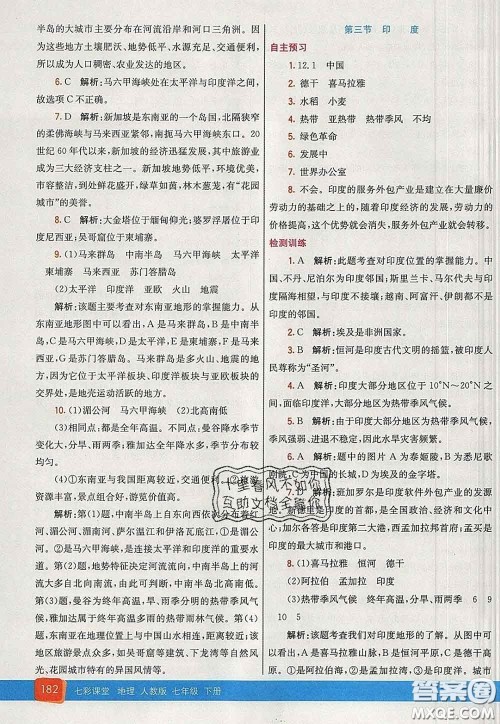 河北教育出版社2020春七彩课堂七年级地理下册人教版答案