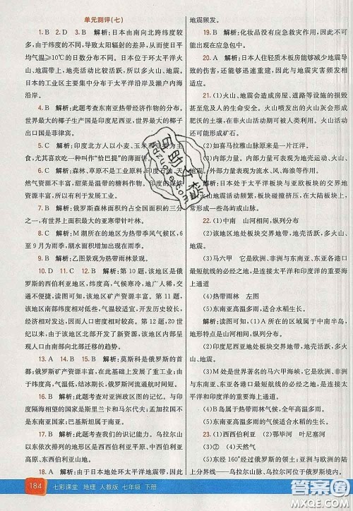 河北教育出版社2020春七彩课堂七年级地理下册人教版答案