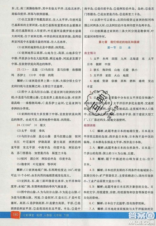 河北教育出版社2020春七彩课堂七年级地理下册人教版答案