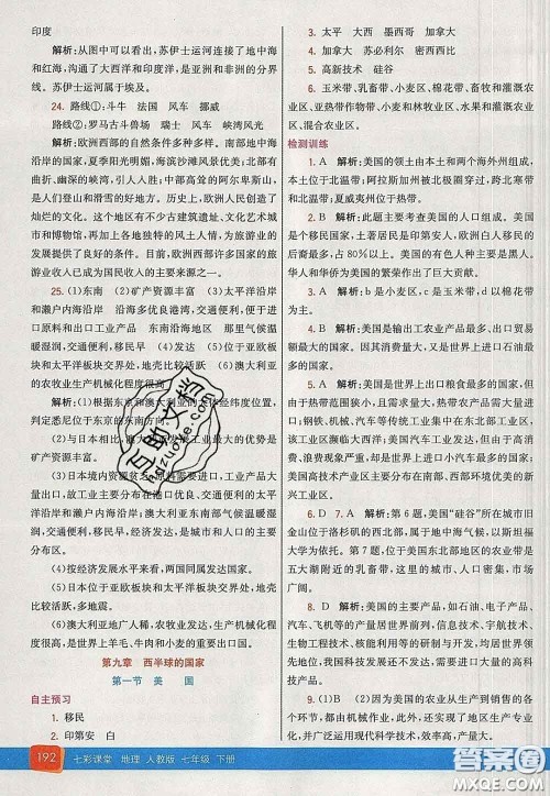 河北教育出版社2020春七彩课堂七年级地理下册人教版答案